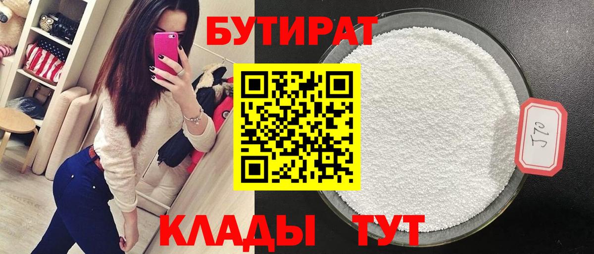 БУТИРАТ Butirat Дедовск